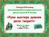 Руки мастера дело дивное творят!